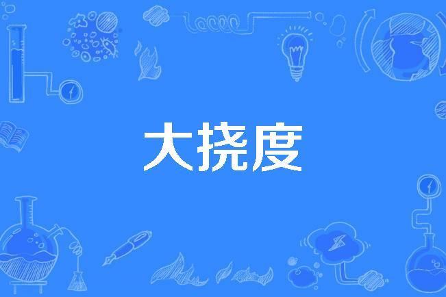 大撓度 大撓度