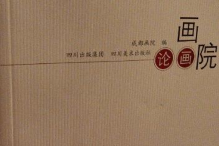 畫院論畫 畫院論畫