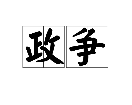 政爭 政爭