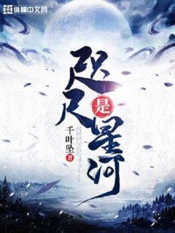 咫尺是星河 咫尺是星河