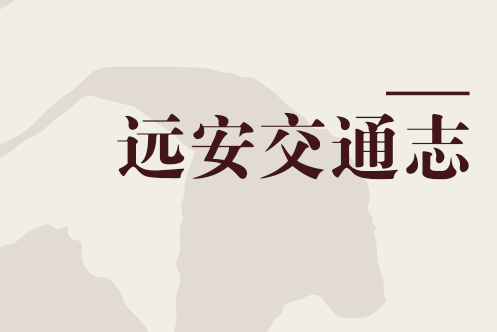 遠安交通志 遠安交通志