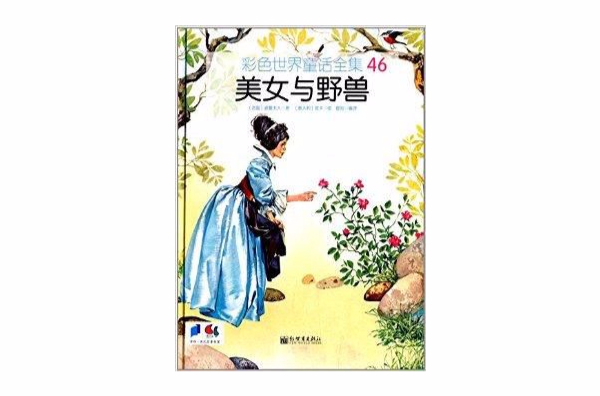 彩色世界童話全集：美女與野獸