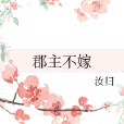 郡主不嫁 郡主不嫁