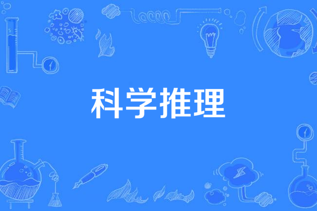 科學推理(2003年由全國科學技術名詞審定委員會公布的自然辯證法名詞) 科學推理(2003年由全國科學技術名詞審定委員會公布的自然辯證法名詞)