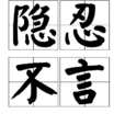 隱忍不言 隱忍不言