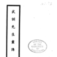 武訓先生畫傳 武訓先生畫傳