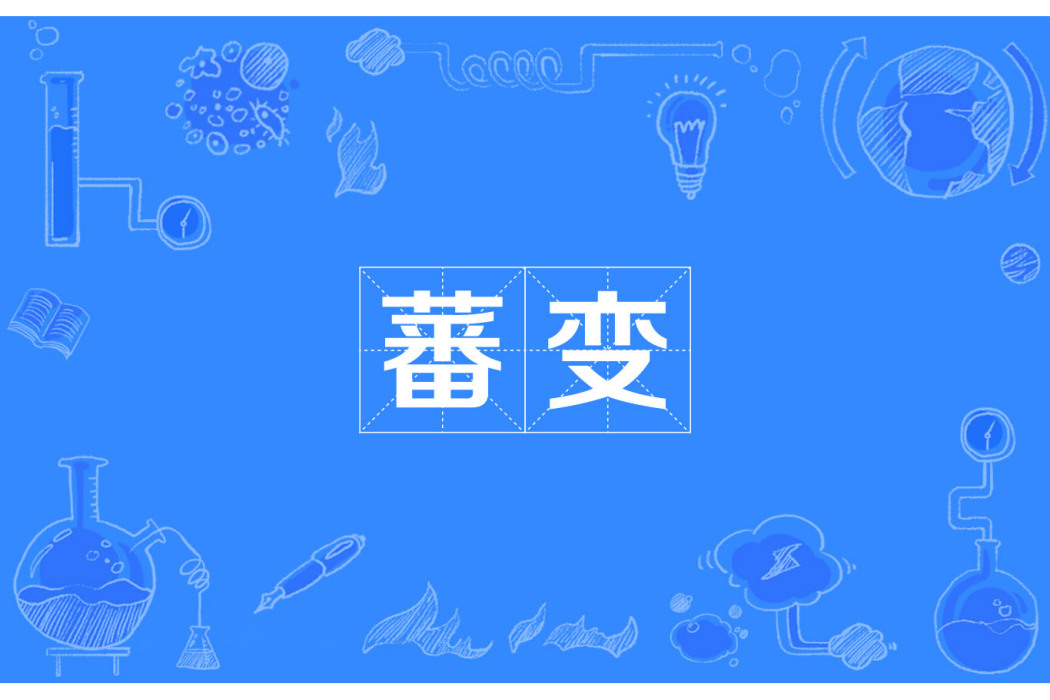 蕃變 蕃變