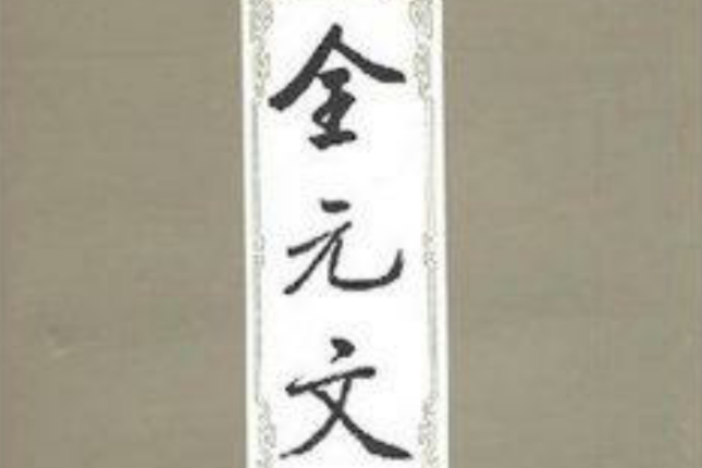 全元文29 全元文29