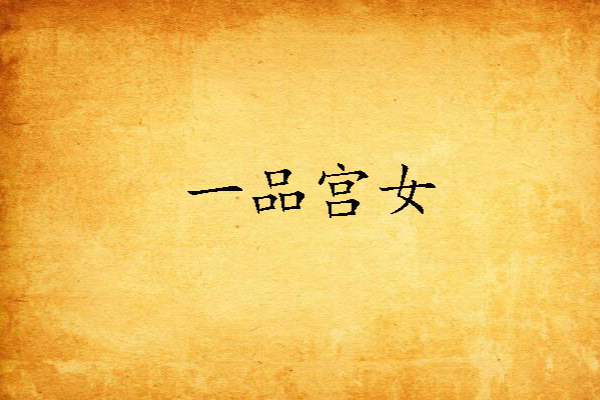 一品宮女(弈瀾創作的古代言情穿越類網路小說) 一品宮女(弈瀾創作的古代言情穿越類網路小說)
