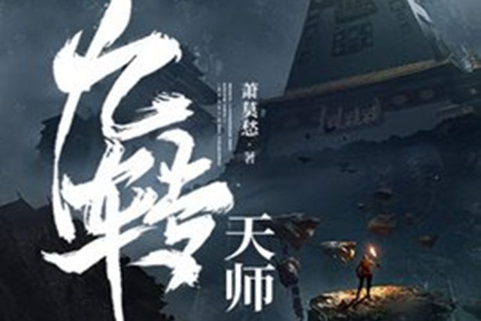 九轉天師 九轉天師