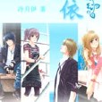 奈何所依 奈何所依