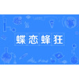 蝶戀蜂狂