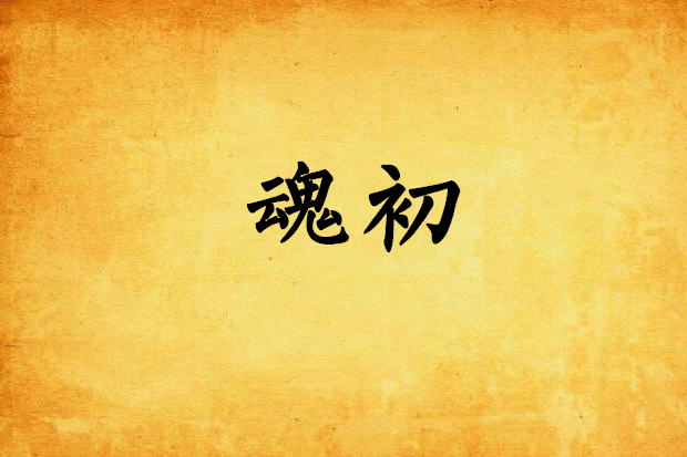 魂初 魂初