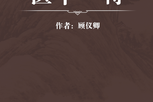 醫中一得 醫中一得