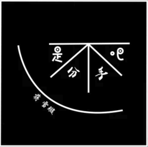還是分手吧 還是分手吧