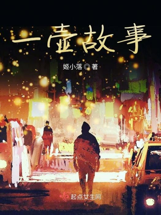 一壺故事 一壺故事