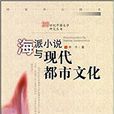 海派小說 海派小說