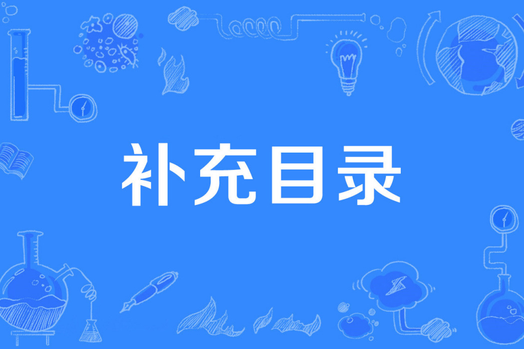補充目錄 補充目錄