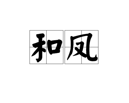 和鳳 和鳳