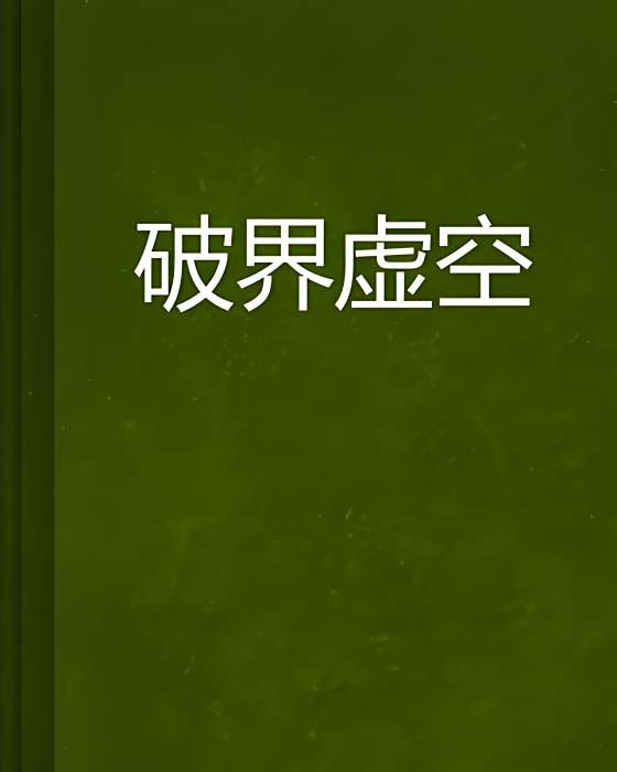 破界虛空 破界虛空