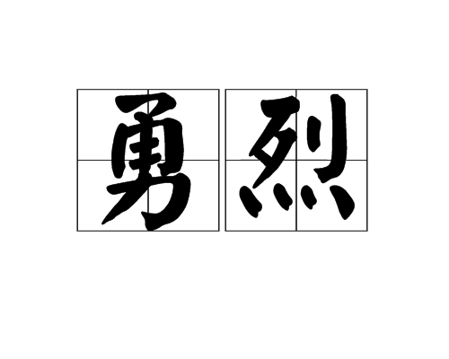 勇烈 勇烈