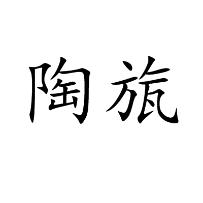 陶旊