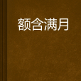 額含滿月 額含滿月
