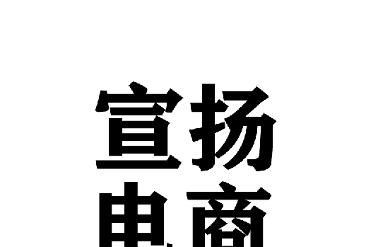 宣揚電商 宣揚電商