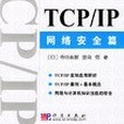 TCP/IP網路安全篇 TCP/IP網路安全篇