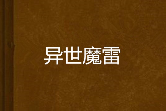 異世魔雷 異世魔雷