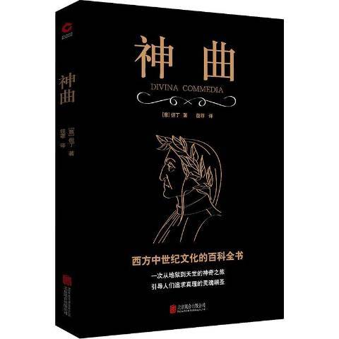 神曲(2019年北京聯合出版公司出版的圖書) 神曲(2019年北京聯合出版公司出版的圖書)