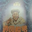 遊園驚夢(1956年石嵐導演電影) 遊園驚夢(1956年石嵐導演電影)