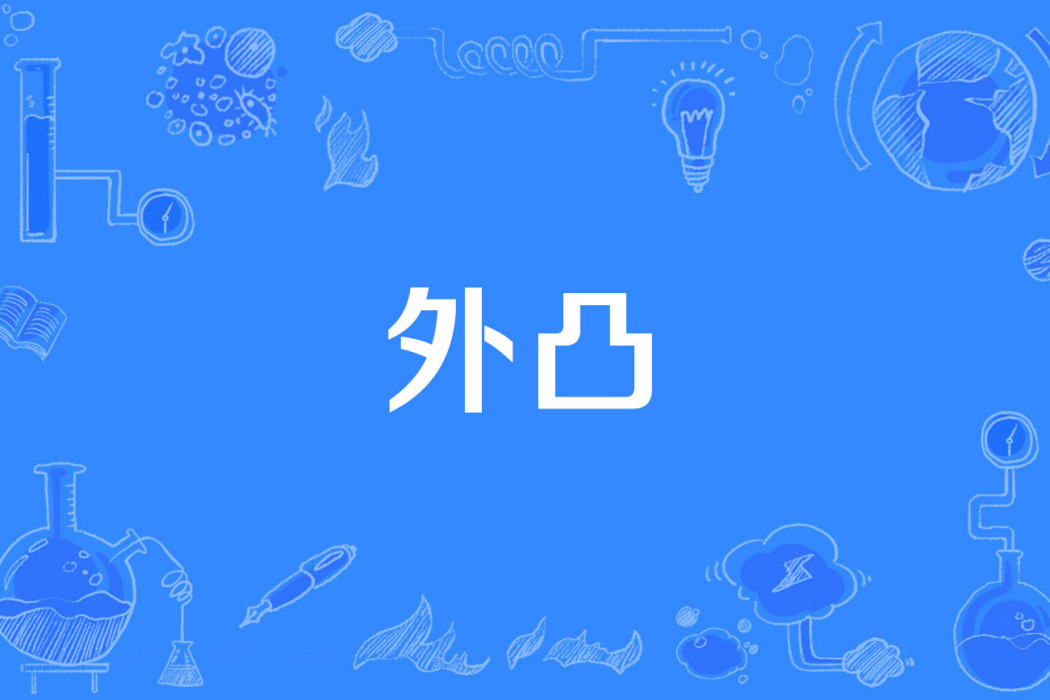 外凸 外凸