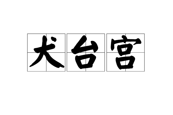 犬台宮 犬台宮