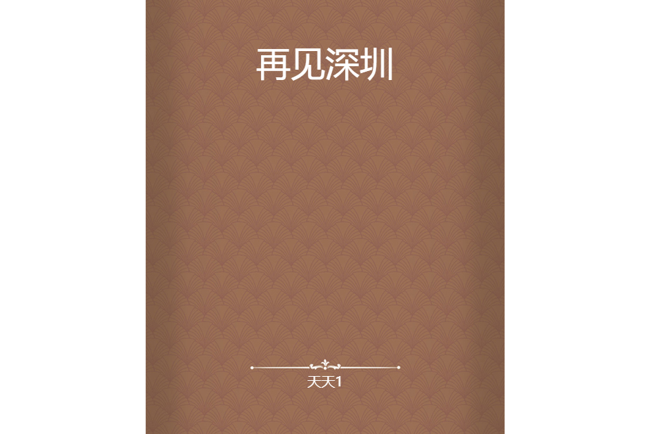 再見深圳 再見深圳