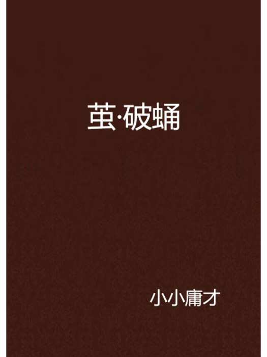 繭·破蛹 繭·破蛹