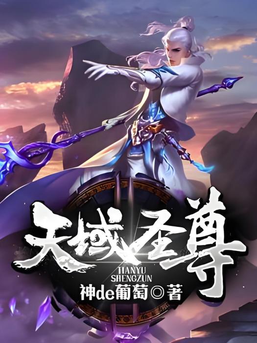 天域聖尊(神de葡萄著網路小說) 天域聖尊(神de葡萄著網路小說)