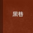黑巷(linwiny靈光著網路小說) 黑巷(linwiny靈光著網路小說)
