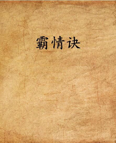 霸情訣 霸情訣