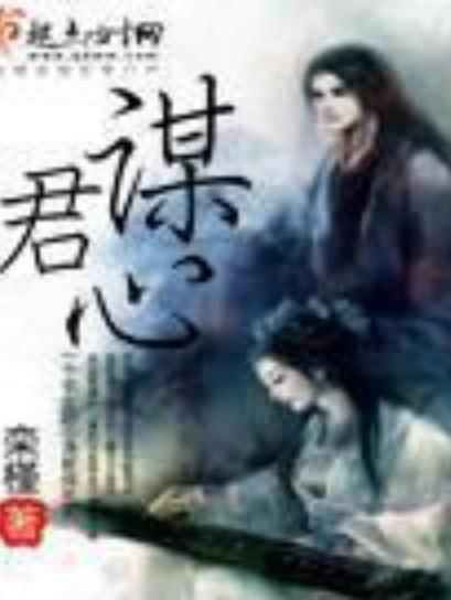 謀君心(欒槿所著小說) 謀君心(欒槿所著小說)