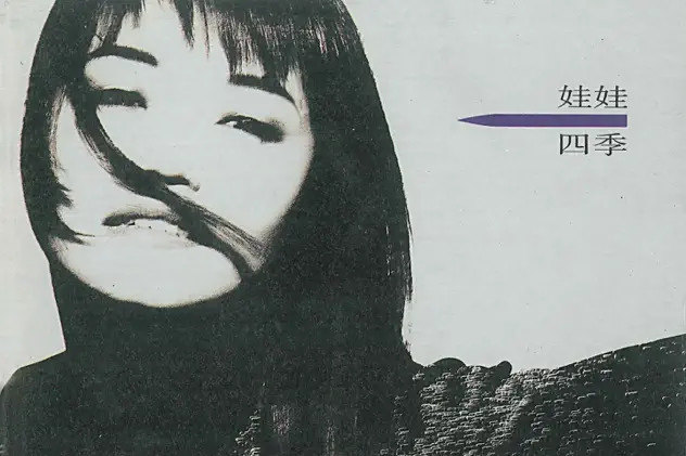 四季(1992年滾石唱片發行的錄音室專輯) 四季(1992年滾石唱片發行的錄音室專輯)