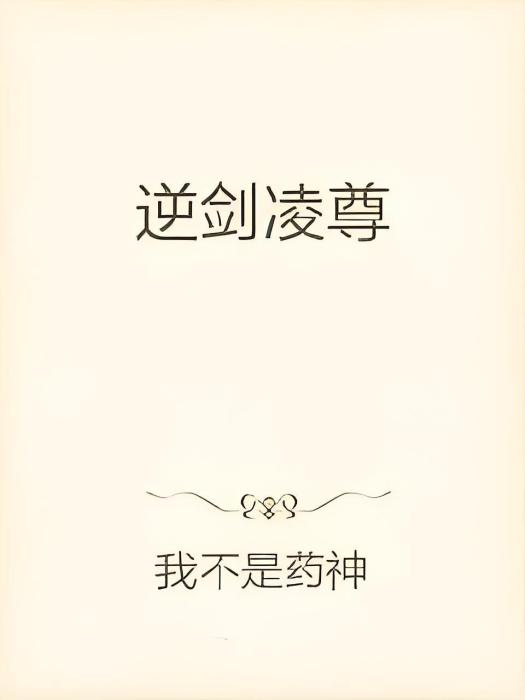 一念劍主 一念劍主