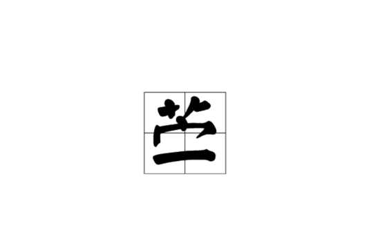 薴(漢語字典)