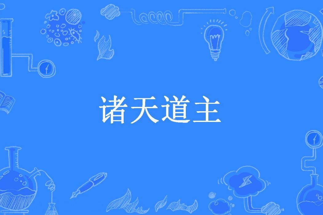 諸天道主(張煌所著小說) 諸天道主(張煌所著小說)