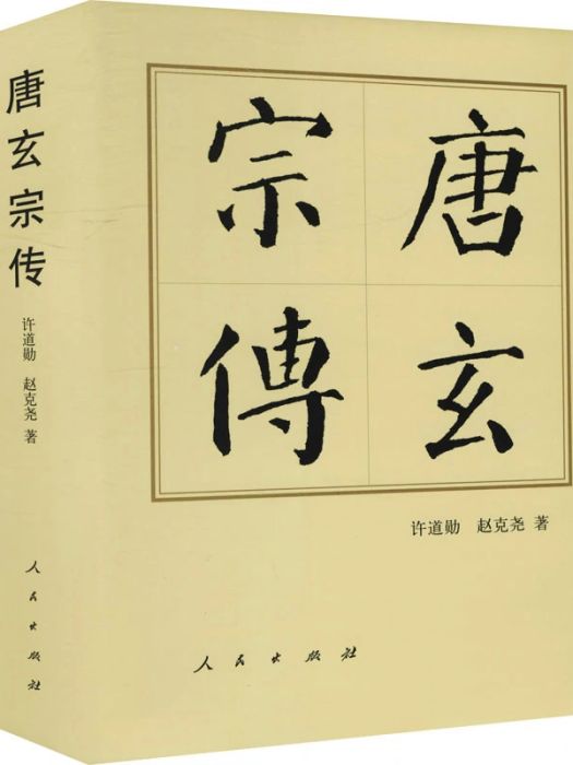 唐玄宗傳(2015年人民出版社出版的圖書) 唐玄宗傳(2015年人民出版社出版的圖書)