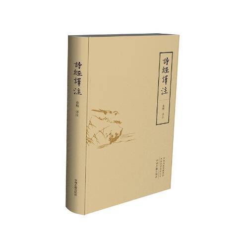 詩經譯註(2019年中州古籍出版社出版的圖書) 詩經譯註(2019年中州古籍出版社出版的圖書)