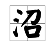 沼