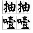 抽抽噎噎 抽抽噎噎