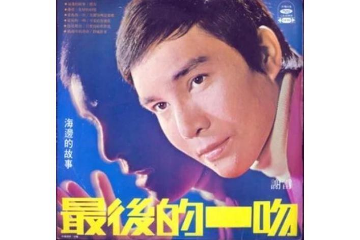 浪花(謝雷《最後的一吻》專輯中的歌曲) 浪花(謝雷《最後的一吻》專輯中的歌曲)