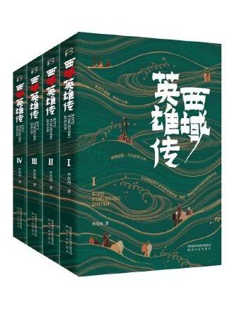 西域英雄傳(2023年陝西人民出版社出版的圖書) 西域英雄傳(2023年陝西人民出版社出版的圖書)